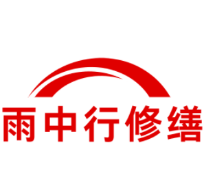 青浦雨中行修缮工程有限公司